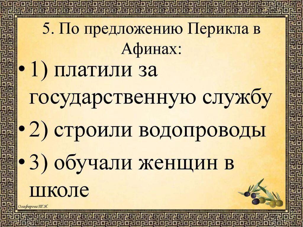 Финская демократия при перикле. По предложению Перикла в Афинах. Реформы Эфиальта и Перикла в Афинах. Расцвет Афинской демократии при Перикле. Правление Перикла в Афинах.