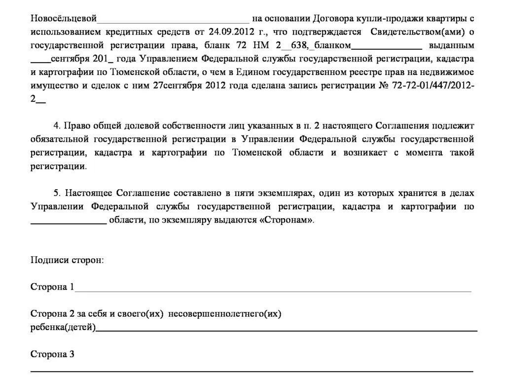 Соглашение о выделении долей детям по материнскому капиталу. Соглашение на выделение долей детям по материнскому капиталу образец. Соглашение о распределении долей по материнскому капиталу. Соглашение о выделении долей без материнского капитала образец. Выделение доли в квартире супругу