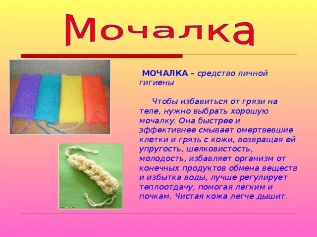 Стихотворение к подарку мочалка. Мочалка из сказки. Предметы и средства личной гигиены. Предметы личной гигиены мочалка. Шутки про мочалку.