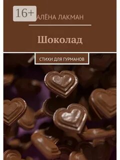 Шоколад читать