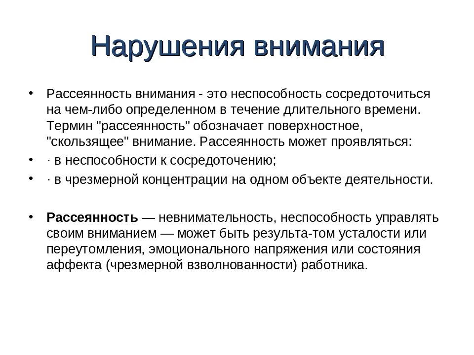 Причины рассеянности внимания. Нарушения внимания рассеянность. Нарушение переключаемости внимания. Пример рассеянного внимания. Формы нарушения внимания