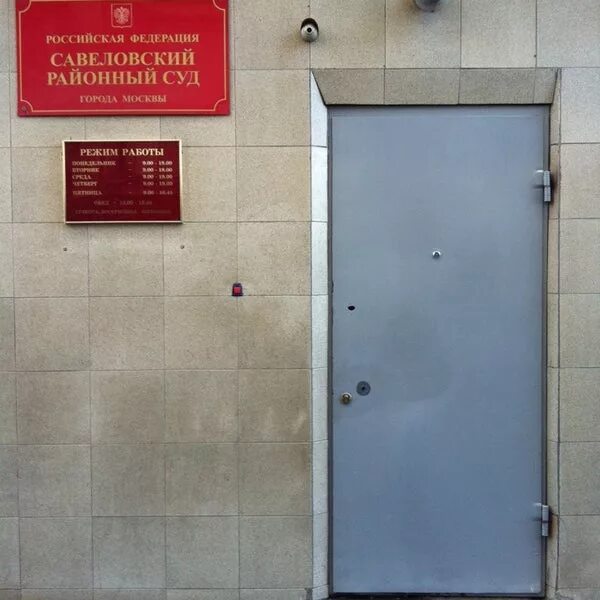 Судебный участок. 347 савеловский судебный участок. 347 савеловский судебный участок. Большая академическая 35 б участок мировых судей. 347 савеловский судебный участок.