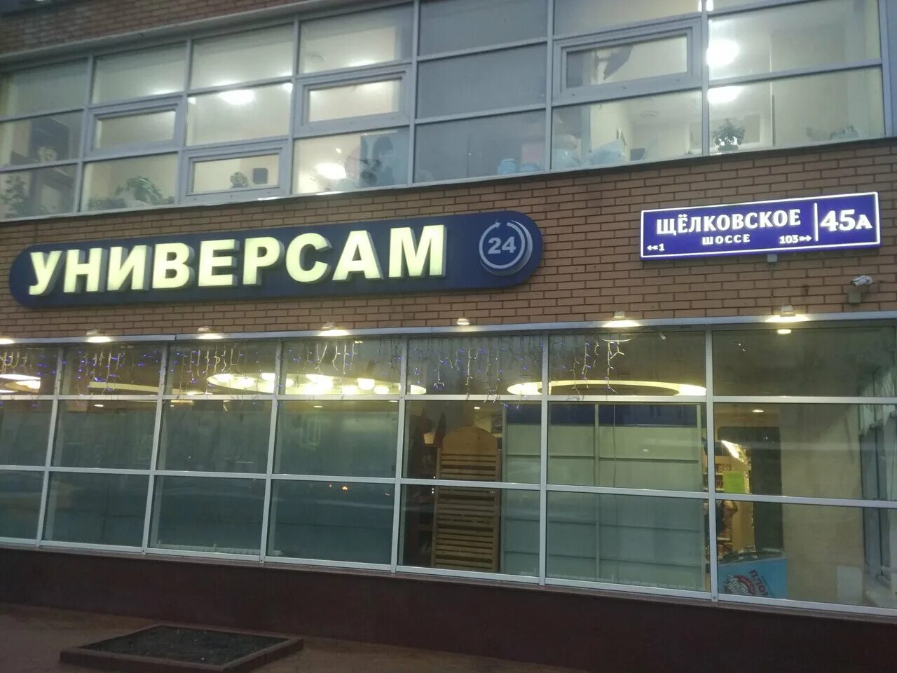 Щелковское шоссе сервис. Москва, щелковское шоссе, 45а. щелковское шоссе 45. щелковское шоссе 51. московское шоссе 45.