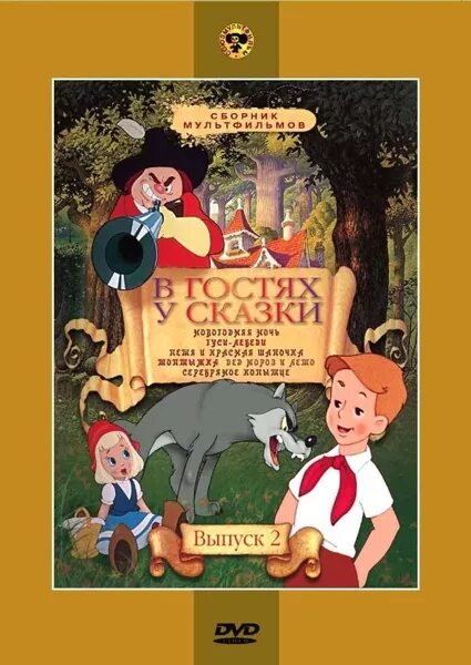В зоопарке ремонт сборник мультфильмов диск. В гостях у сказки выпуск 1 сборник мультфильмов. Сборник мультфильмов в гостях у. Сборник мультфильмов в гостях у. В гостях у сказки dvd.