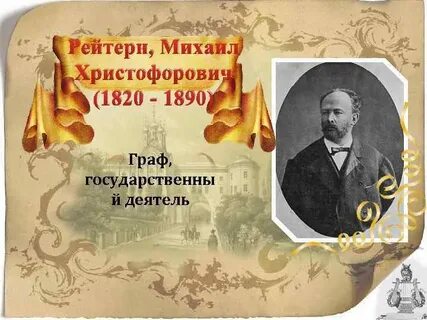 Рейтерн министр финансов