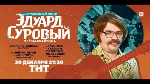 Про эдуарда сурового