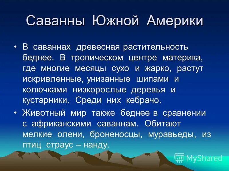 Презентация природные зоны южной америки 7 класс. Саванны Южной Америки презентация. Презентация на тему "природная зона Южной Америки" Саванна. Растительность зоны саванны Южной Америки. Растительный и животный мир саванны Южной Америки.