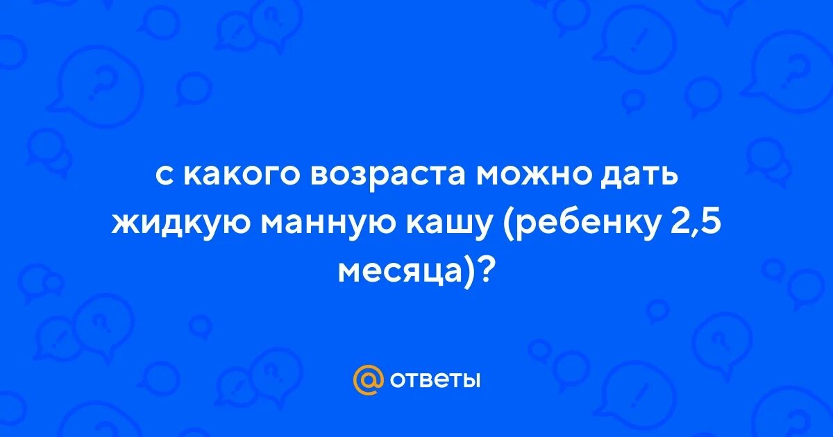 С какого возраста давать манку. С какого возраста давать манку