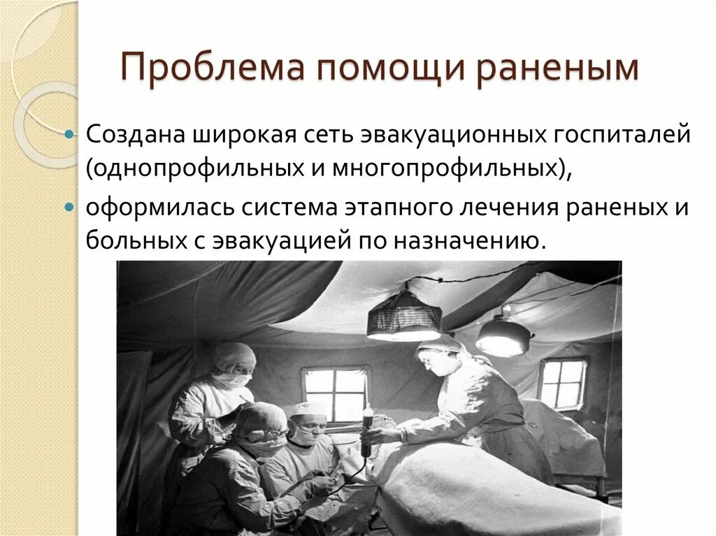 Госпиталь значение. Медицина в Великую отечественную войну. Задачи здравоохранения в годы ВОВ. Презентация на тему медицина в годы Великой Отечественной войны. Советская медицина в годы войны.