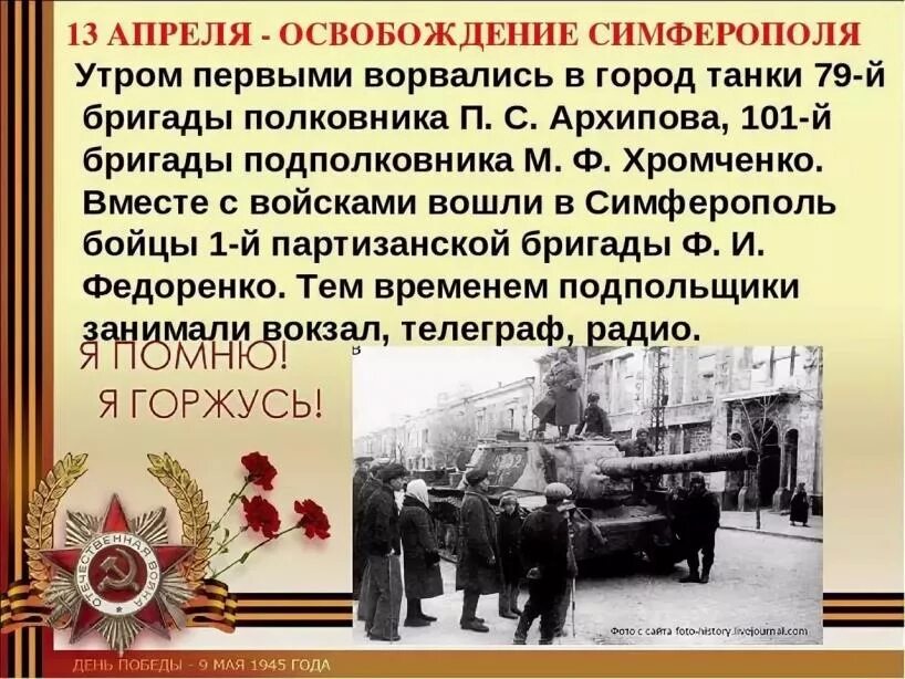 13 апреля даты. 13 апреля день освобождения симферополя презентация. день освобождения симферополя. освобождение симферополя 1944.