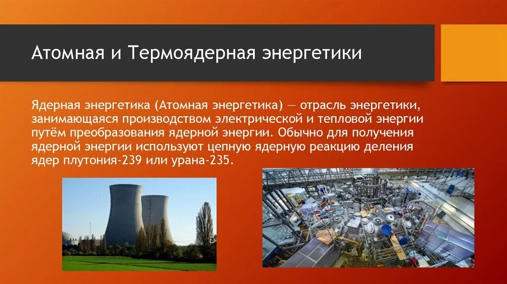 Возникает ядерная энергия. Атомная и термоядерная энергия. Ядерная и термоядерная Энергетика. Атомная и ядерная Энергетика различия. Различия между ядерной и термоядерной энергии.