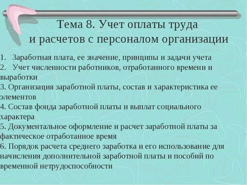 Задача учета оплаты труда. Принципы организации оплаты труда. принципы организации заработной платы. учет труда и его оплаты документальное оформление. организация учета оплаты труда.