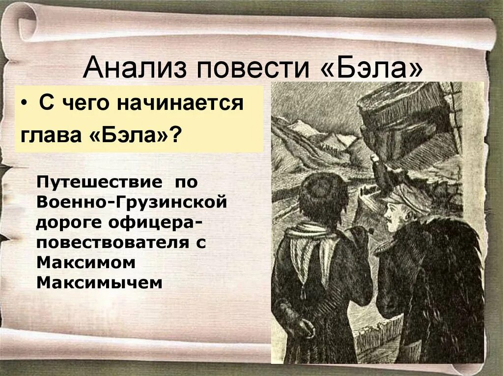 Анализ главы Бэла герой нашего. Повесть Лермонтова Бэла. План главы Бэла. Бэла сюжет кратко