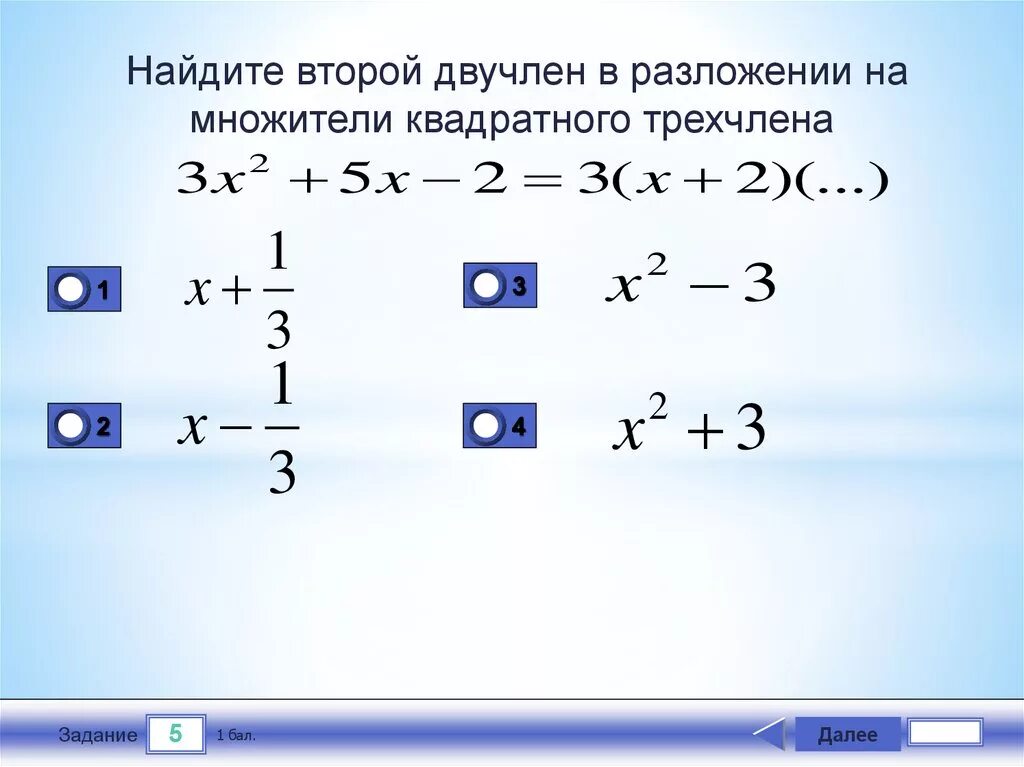 Разложение квадратного трехчлена на множители. Разложить на множители квадратный двучлен. Разложение квадратного двучлена на множители. Преобразование квадратного трехчлена.