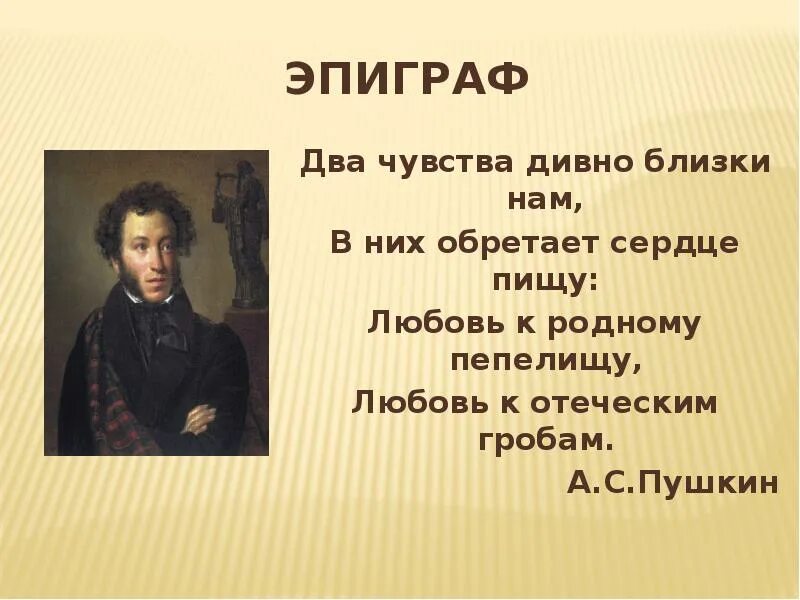 Два чувства пушкин. Любовь к отеческим гробам Пушкин. Два чувства дивно близки нам Пушкин. Два чувства дивно близки нам в них обретает сердце пищу. Стихотворение два чувства дивно близки нам.