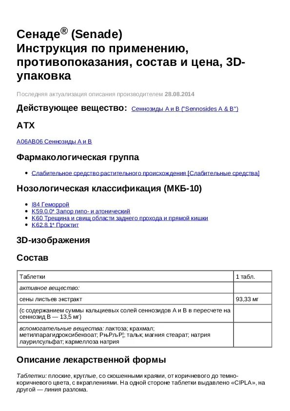 Сенаде таблетки как принимать взрослому. Сенаде инструкция по применению. Сенаде таблетки инструкция по применению. Сенаде показания.