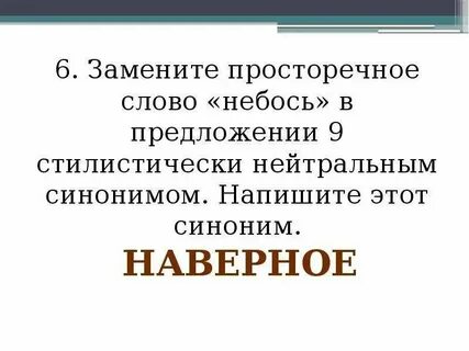 Небось заменить литературным словом