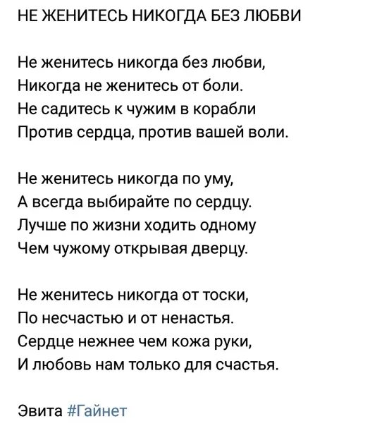 Женаты без любви. Никогда не женись без любви стих. чтобы сердце минувшим не ранить. чтобы сердце минувшим не ранить стих. не женитесь никогда без любви.