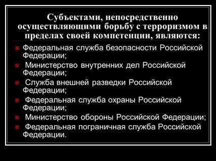 Борьба с терроризмом какой орган