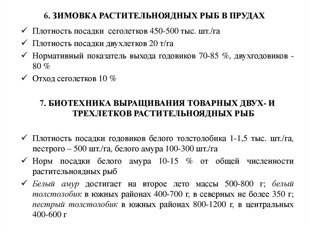 Почему численность промысловых растительноядных рыб. Плотность посадки растительноядных рыб в прудах. Плотность посадки Годовиков толстолобика. Инкубация растительноядных рыб.