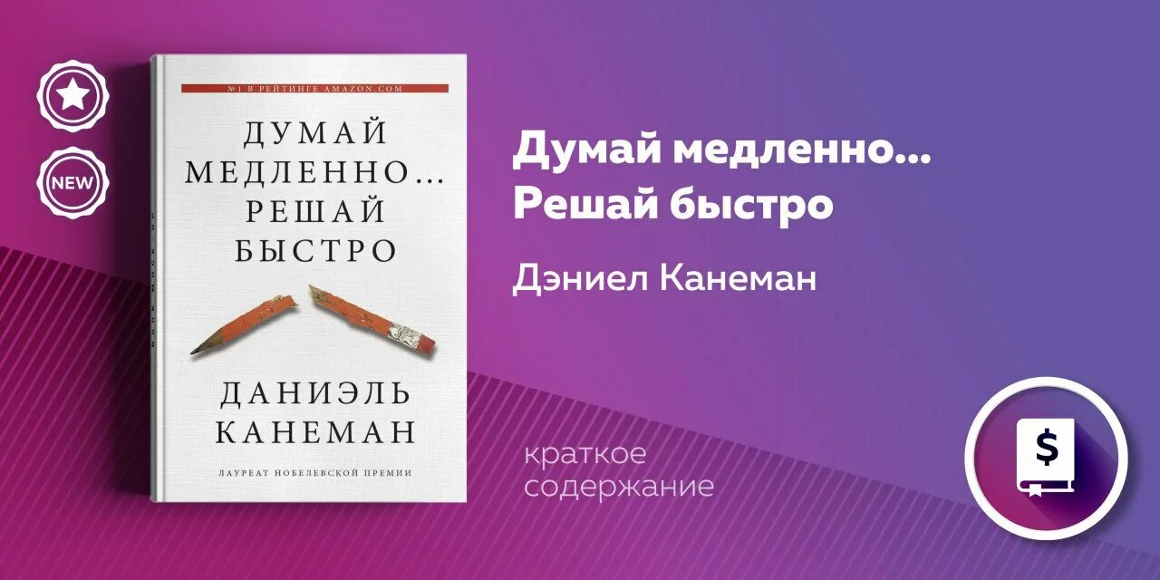 Думай медленно... Решай быстро. Дэниел Канеман думай медленно. Даниэль Канеман думай медленно решай быстро. Думай медленно решай быстро книга. Аудиокнига даниэль канеман думай медленно