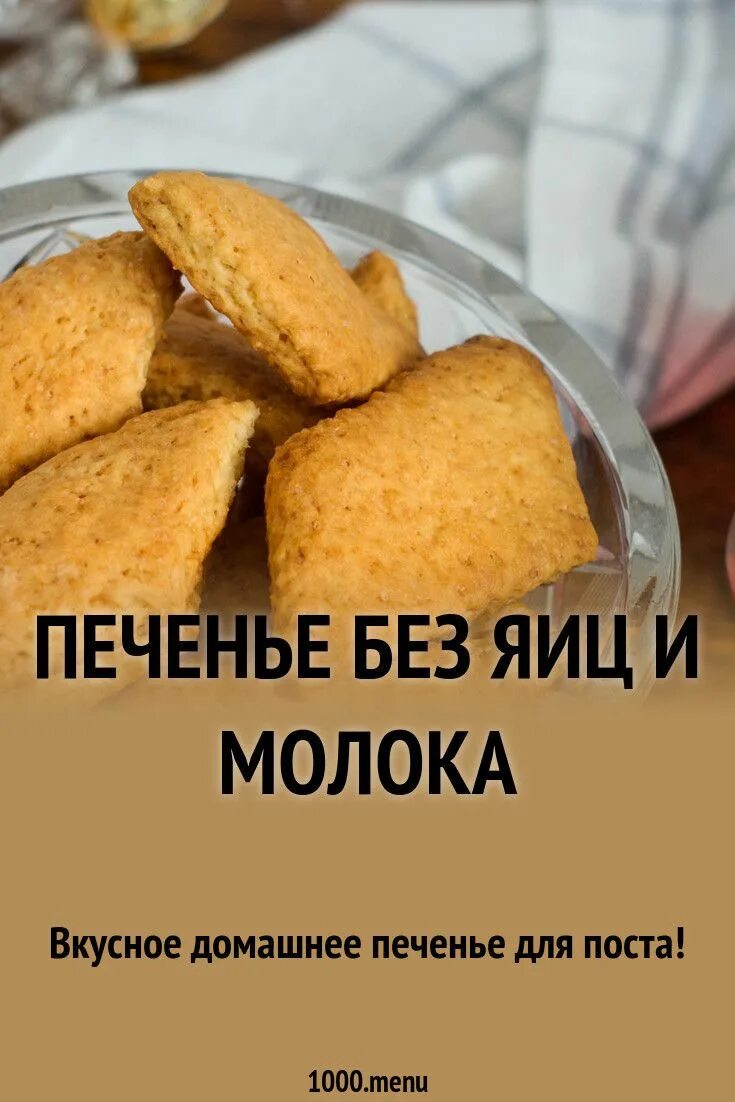 Печенье без молока без яиц. Печенье без молочки яиц. Печенье домашнее без яиц и молока. Печенье без яиц и молока рецепты. Простое печенье без яиц