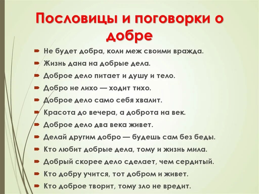 Пословицы краснодарского края о дружбе. Пословицы и поговорки о доброте. Пословицы и поговорки о добре. Пословицы и поговорки о до. Пословицы о доброте.