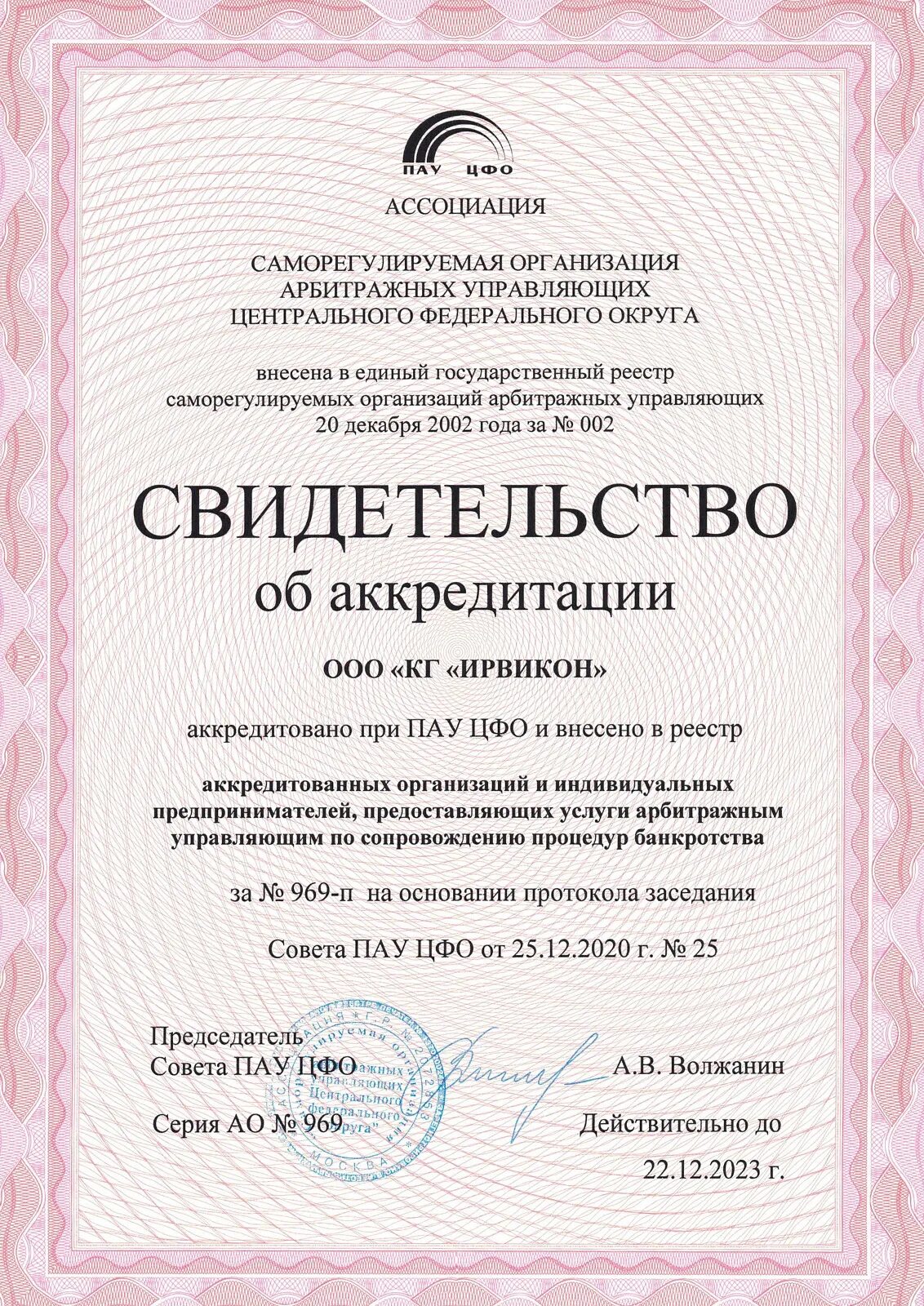 Евросиб сро арбитражных управляющих. Саморегулируемая организация арбитражных управляющих. сертификат об аккредитации. свидетельство арбитражного управляющего. аккредитация сро.