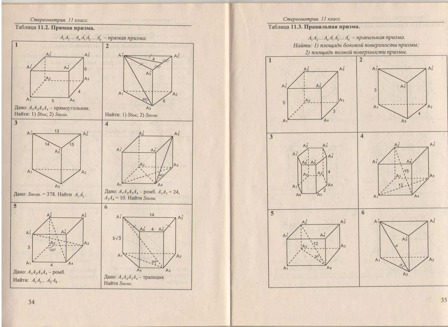 Правильная Призма 11.3. 11.3 Правильная Призма ответы. Задания на готовых чертежах по стереометрии 10-11 класс Ковалева. Таблица 11.3 правильная Призма а1а2. Контрольная работа многогранники 10 класс атанасян