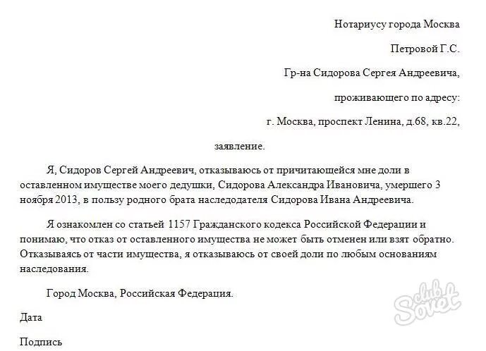 Отказ в доле на квартиру. Как выглядит заявление об отказе от наследства. Заявление об отказе на наследство образец. Заявление нотариусу об отказе от наследства. Форма написания отказа от наследства.