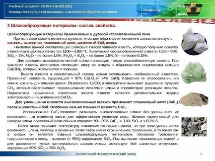 Функции шлака