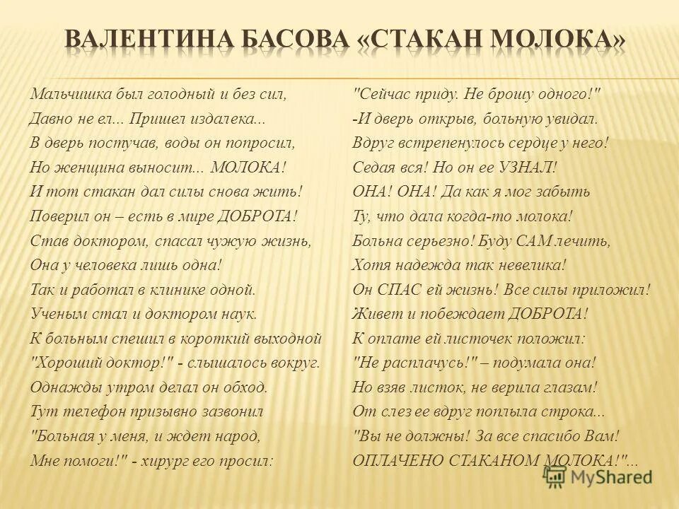 Голодная стих. Оплачено стаканом молока стих. Стих мальчишка был голодный и босой давно. Стакан молока стих. Стих мальчишка был голодный и без сил.