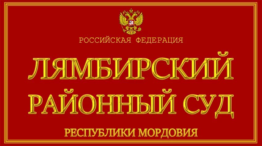 Нагайбакский районный суд. Лямбирский районный суд Республики Мордовия. Прокурор Мордовия Лямбирского района. Сайт Лямбирской прокуратуры.