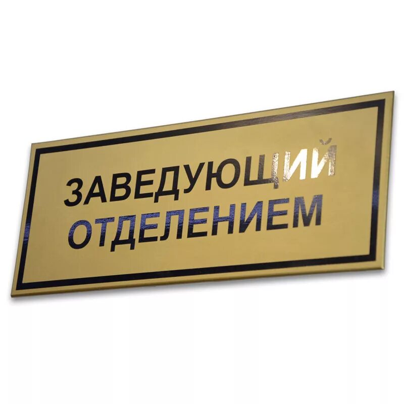 Таблички на дверях помещений. Кабинетные таблички. Вывеска на дверь кабинета. Табличка на кабинет. Информационные таблички на кабинеты.