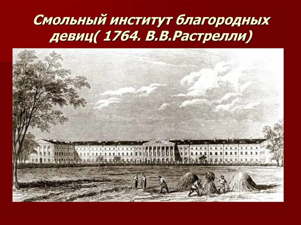 Институт благородных девиц создание. Смольный институт благородных девиц в Санкт-Петербурге 1764. Смольный институт благородных девиц 1764. Смольный институт благородных девиц при Екатерине 2. Смольный институт благородных девиц Санкт-Петербурга 18 век.