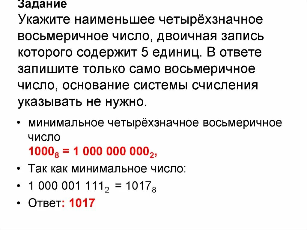 На 7 меньше наибольшего трехзначного числа. Запишите наименьшее четырехзначное число. Наименьшее Восьмеричное четырехзначное число. Двоичная запись цифр. Записать наименьшее четырехзначное число.