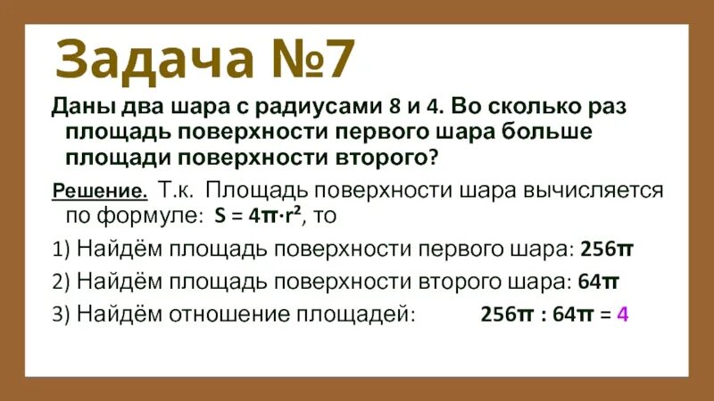 Даны два шара с радиусами 8 и 4 во сколько раз площадь. Даны два шара с радиусами 8 и 2 во сколько. Даны 2 шара с радиусами 2 и 1 во сколько. Даны два шара с радиусами 4 и 1 во сколько раз. Даны два шара радиусами 6 и 3