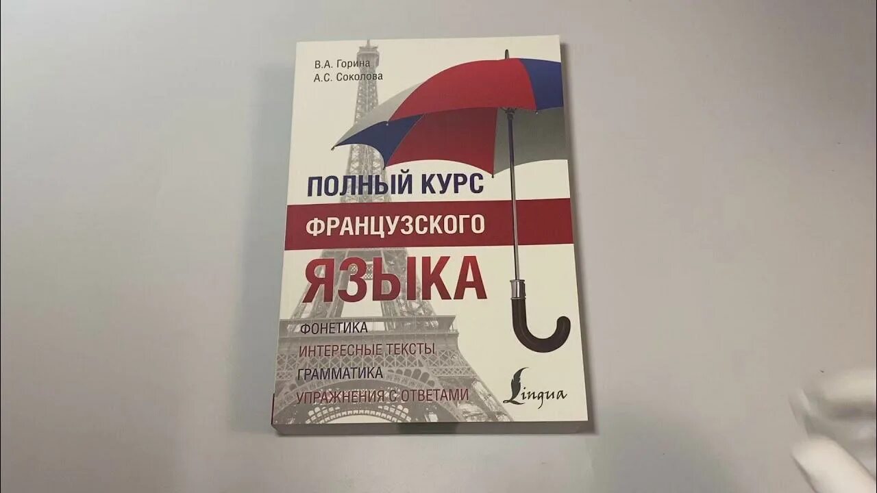 А. "французский язык". Полный курс французского языка горина. Французский язык горина родова. Полный курс французского языка горина.