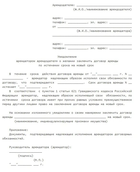 Уведомление о аренде помещения. Письмо о продлении договора аренды. Письмо о продлении договора аренды образец. Уведомление о продлении договора аренды. Заявление на договор аренды.