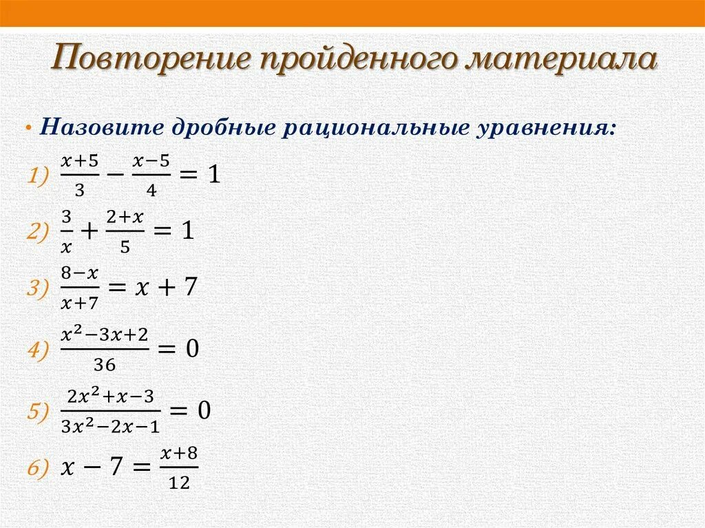 Как решать уравнения с дробями 8 класс. Решение дробно-рациональных уравнений 8 класс. Дробно-рациональные уравнения 8 класс простые. Решение дробных рациональных уравнений 8 класс.