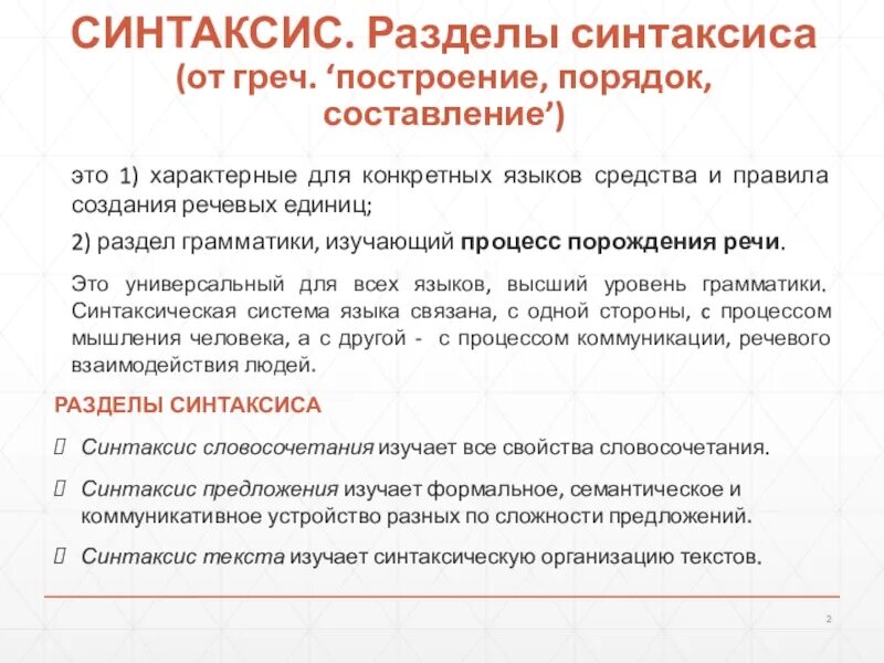 Синтаксис является частью. Синтаксис текста. синтаксис изучает правила. синтаксис языка 1с. основы структурного синтаксиса.