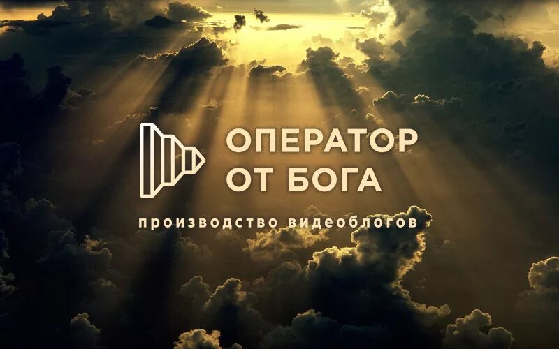 Оператор от бога. Оператор от бога academeg. оператор от бога мем. бог операторов.