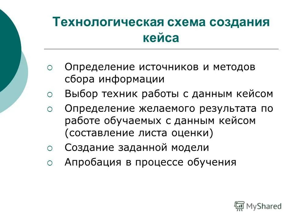 В технологическую схему создания кейса входит. Схема консолидирования информации. Выявление источника информации. Технологическая схема создания при оценки. Источник это определение.