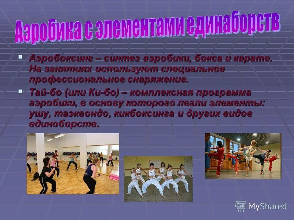 Какой вид занятий проводится. Оздоровительная аэробика презентация. методика проведения занятий аэробикой. разновидности оздоровительной аэробики. конспект на тему аэробика.