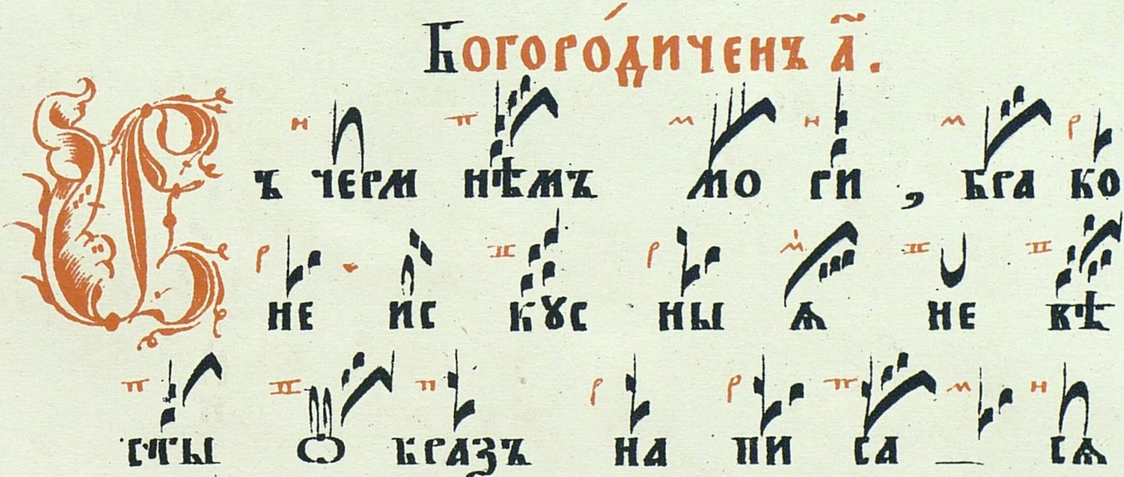 Хор знаменный распев. Знаменная нотация древней Руси. Знаменное пение. Культовое знаменное пение\. Крюковое пение.