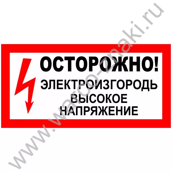Что значит высокое напряжение. Осторожно высокое напряжение знак. табличка осторожно напряжение.