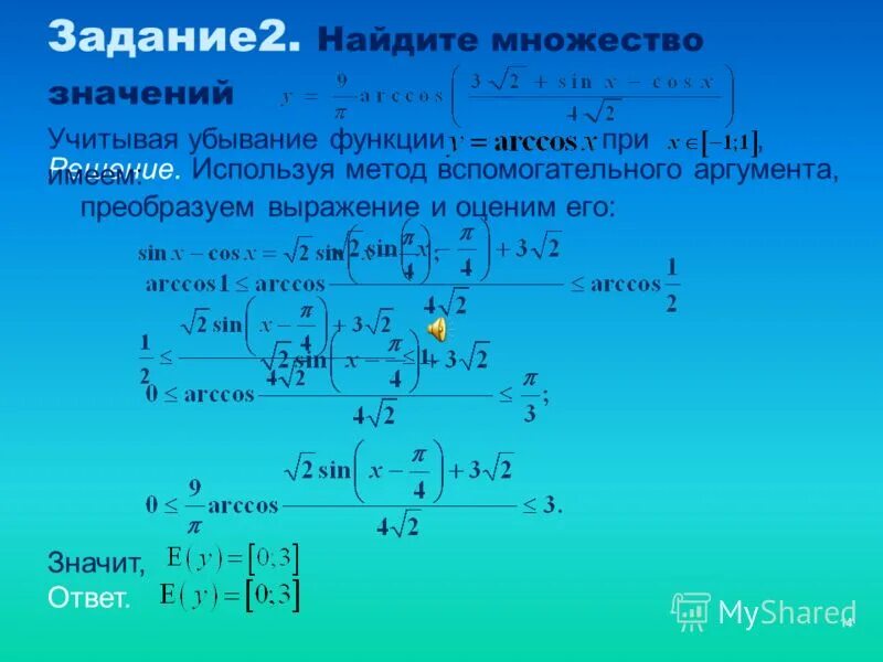 Преобразование аргумента функций. Найдите множество значений функции. Как найти множество значений функции. Множество значений аргумента. Как найти множество значений выражения.