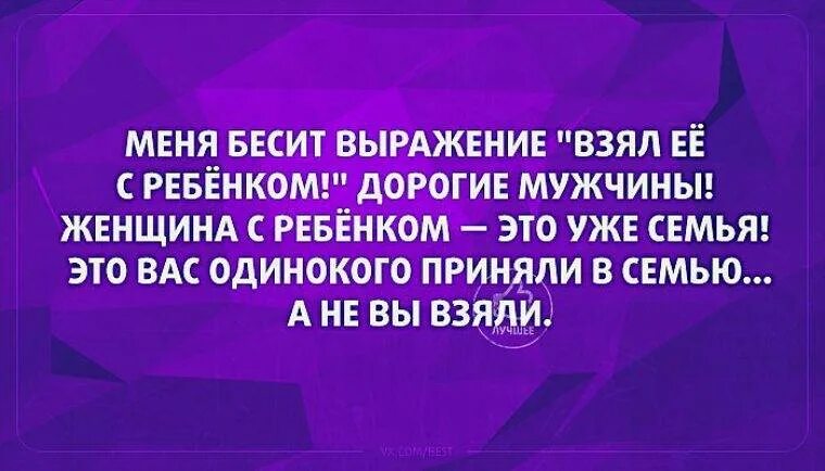 Меня бесит выражение взял ее с ребенком. Бранные фразы. Выражение взял ее с ребенком. Выражение мужчин взял ее с ребенком.