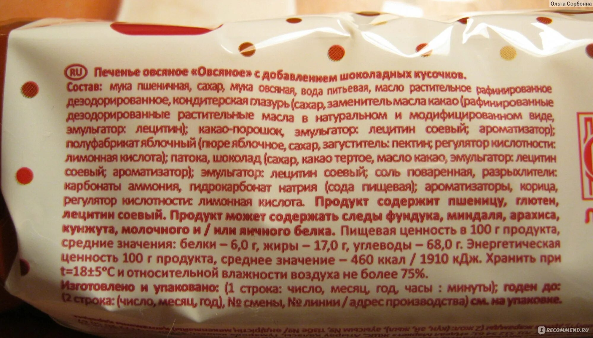 Овсяное печенье БЖУ. Калорийность овсяного печенья Посиделкино. Овсяное печенье Посиделкино калорийность. Печенье Посиделкино состав.