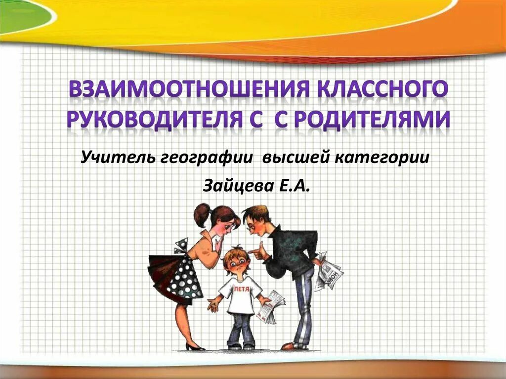 Работа с родителями классного руководителя в школе. Классный руководитель и родители. Взаимодействие классного руководителя с родителями. Взаимосвязь классного руководителя и родителей. Взаимопонимание классного руководителя с родителями.